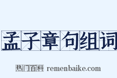 孟子章句组词是什么意思的图片